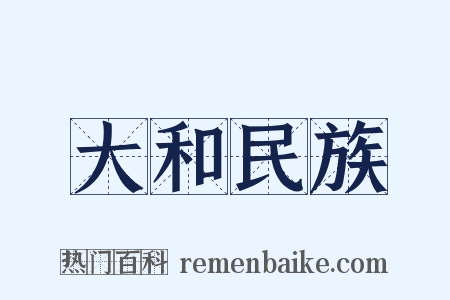 大和民族是什么意思的图片